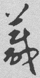 箴,揭傒斯 ,書法字典